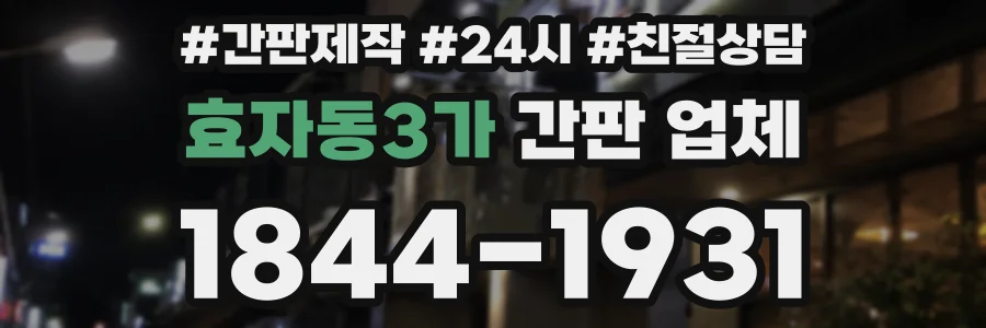 효자동3가 간판 업체