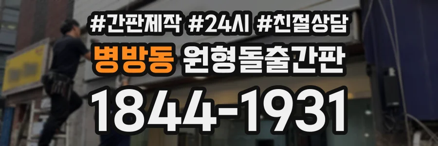 병방동 원형돌출간판 상담 전화 1844-1931