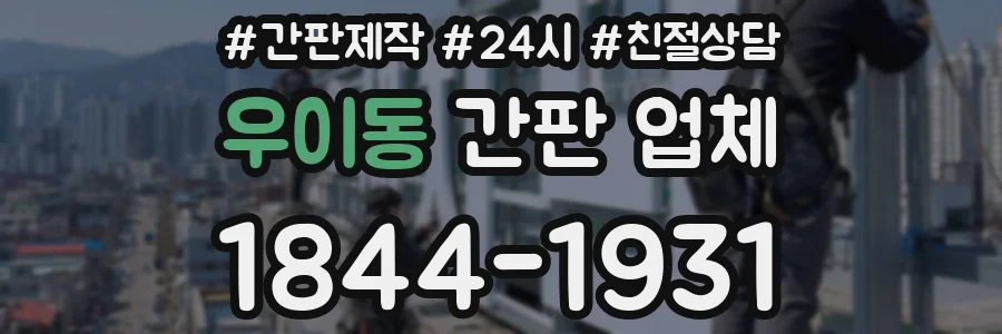 우이동 간판 업체