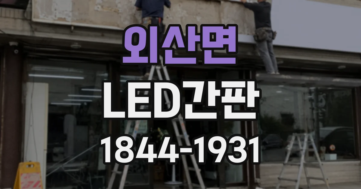 외산면 LED간판