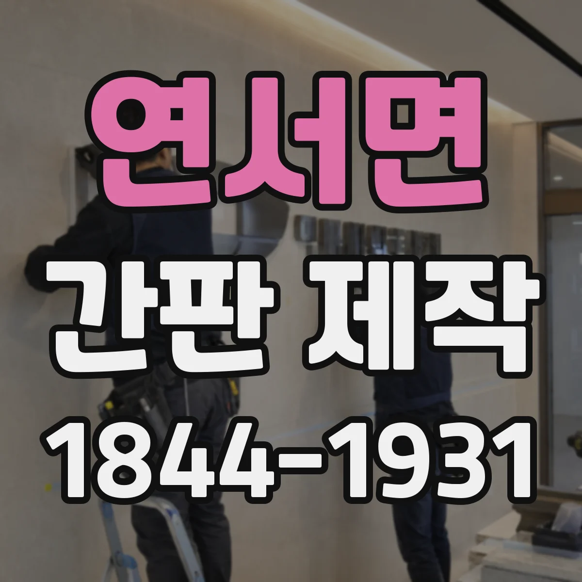 연서면 간판 제작