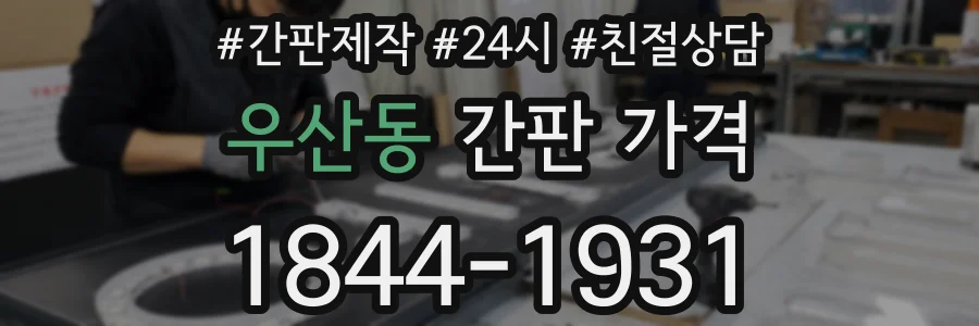 우산동 간판 가격