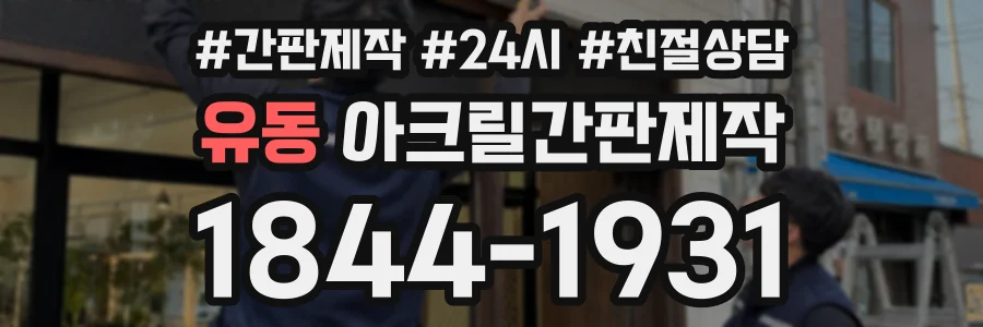 유동 아크릴간판제작 상담 전화 1844-1931