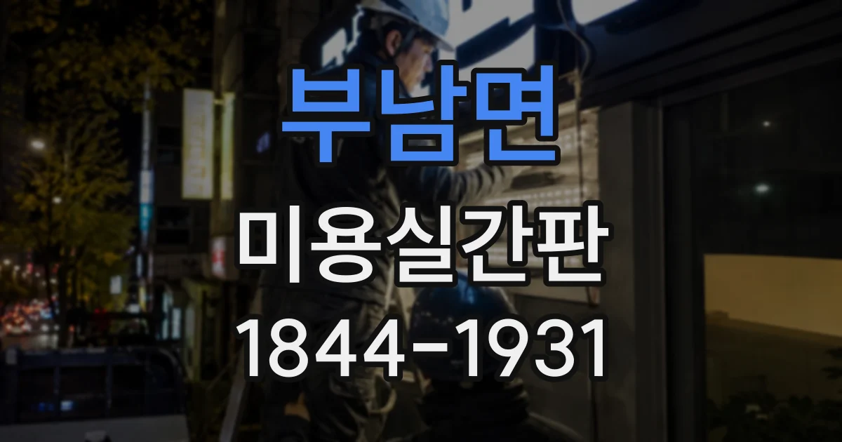 부남면 미용실간판