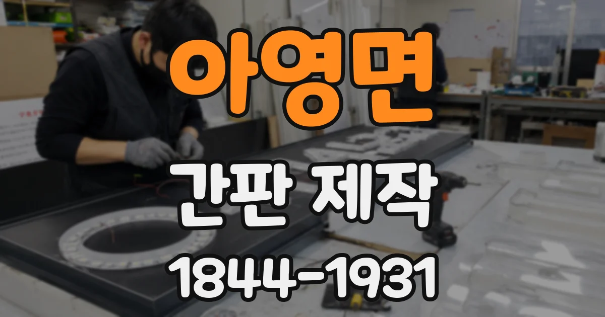아영면 간판 제작