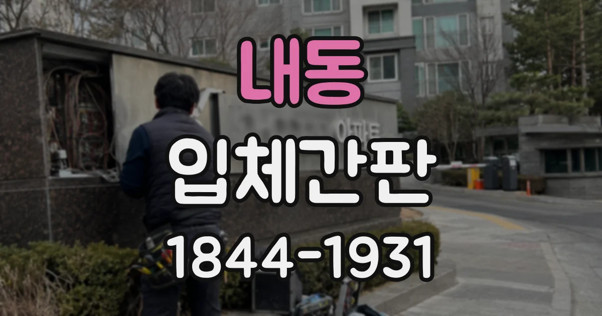 내동 입체간판