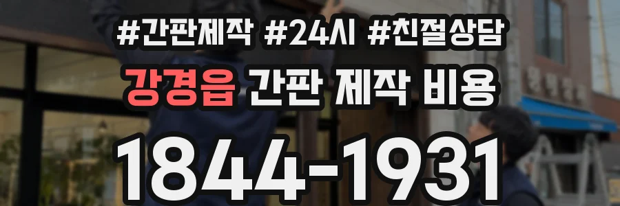 강경읍 간판 제작 비용