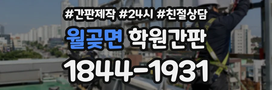 월곶면 학원간판 상담 전화 1844-1931