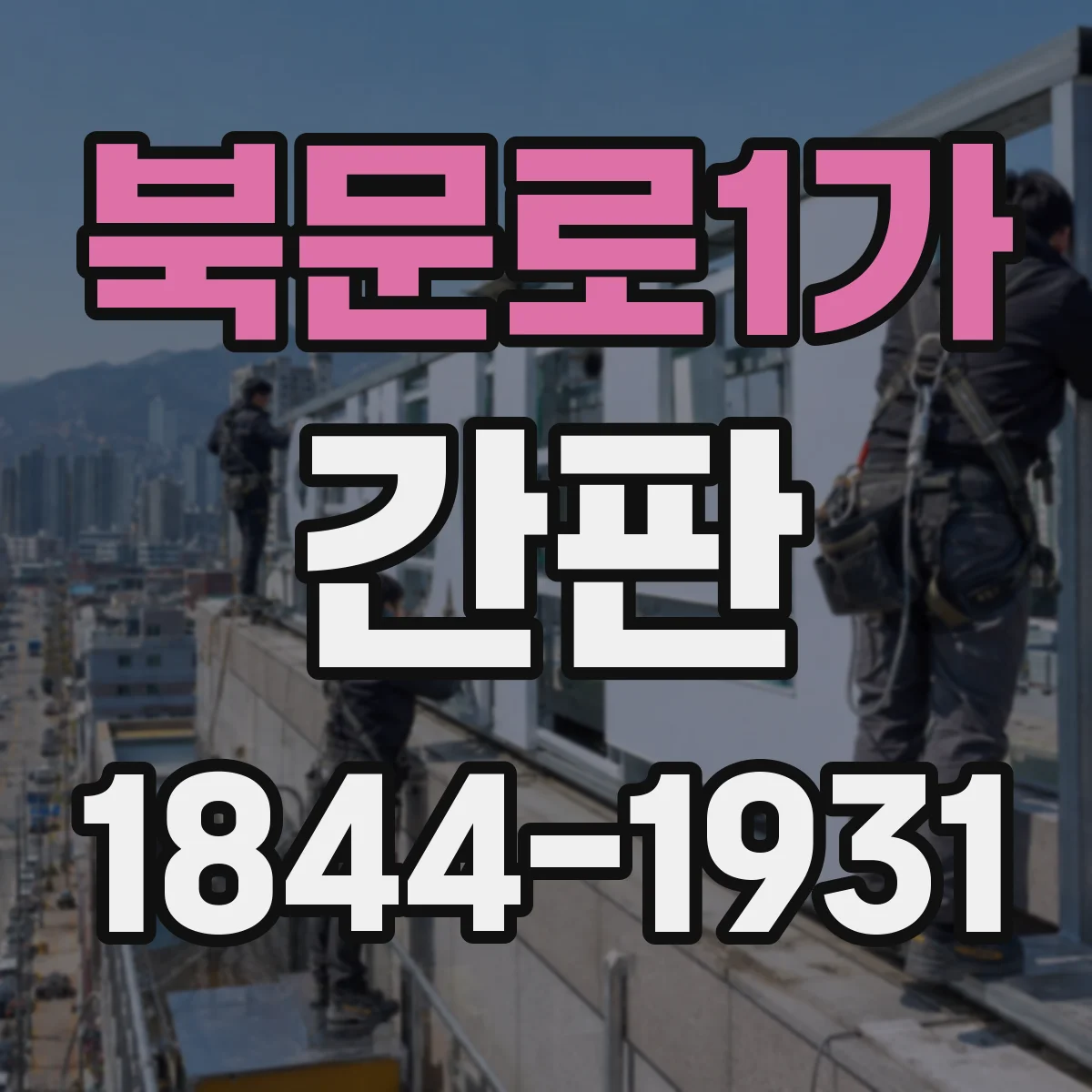 북문로1가 간판