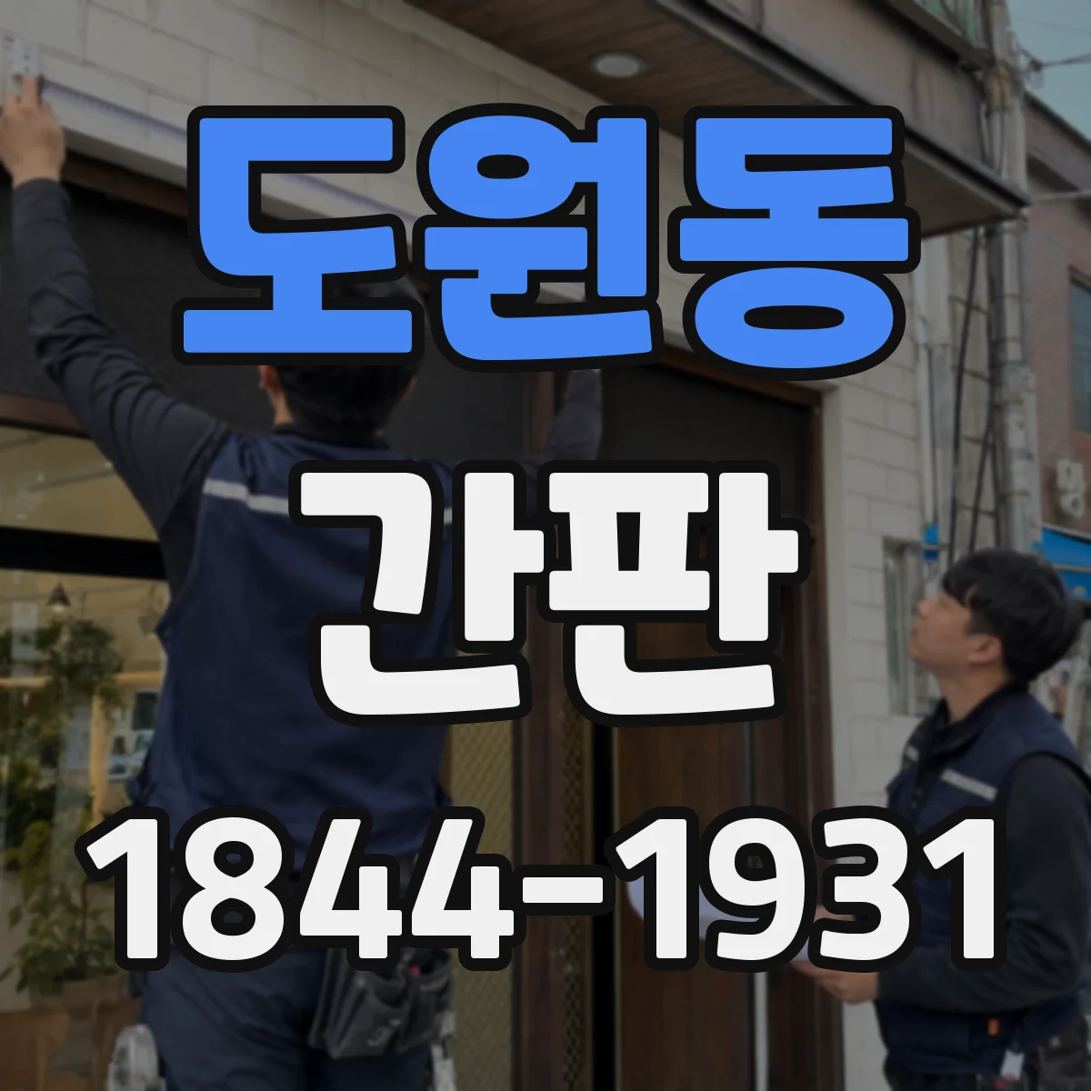 도원동 간판