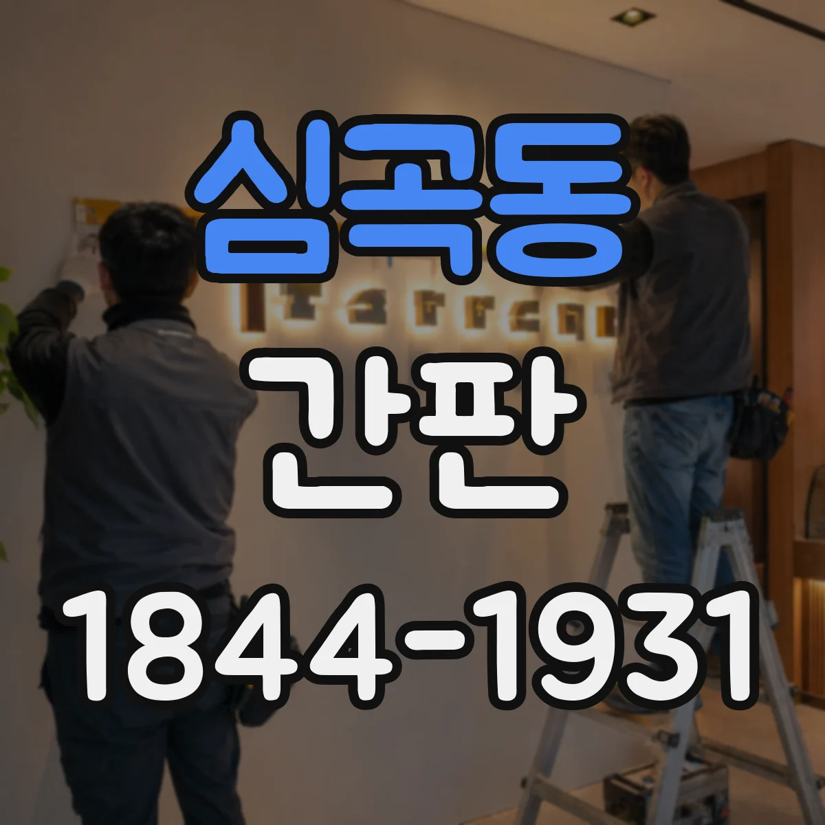 심곡동 간판