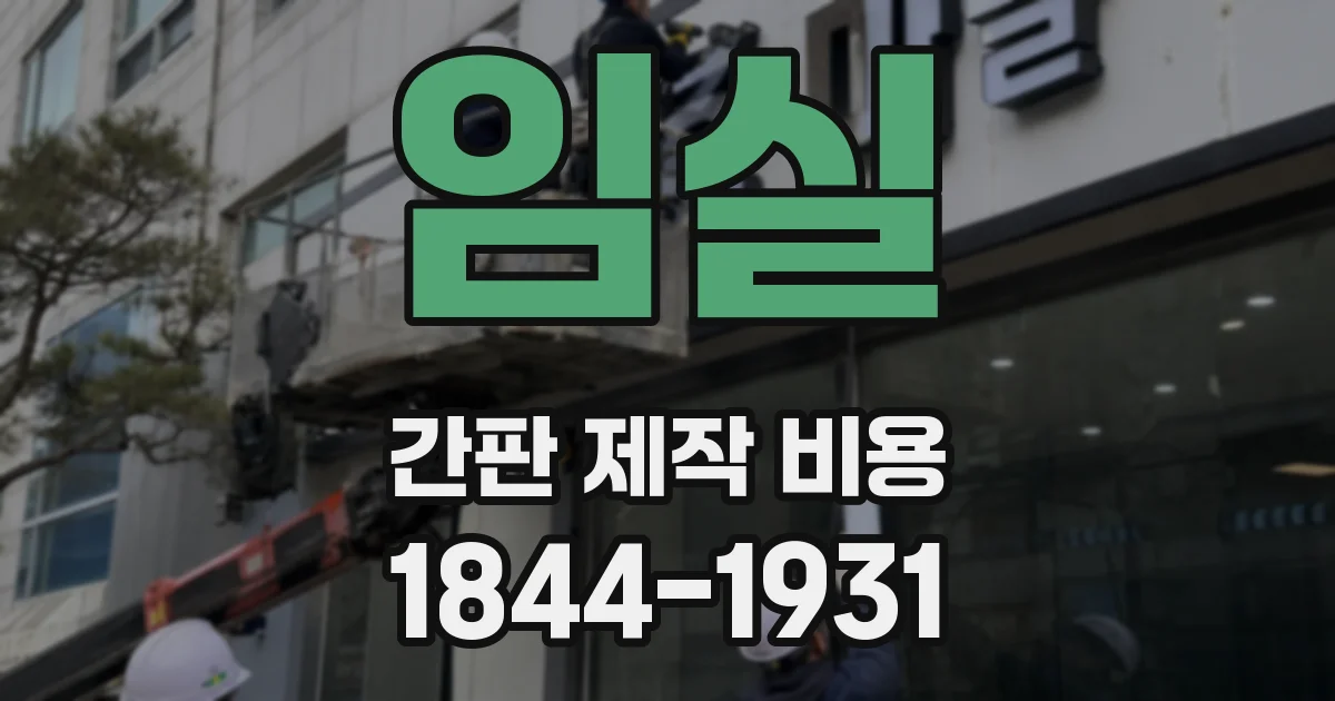 임실 간판 제작 비용