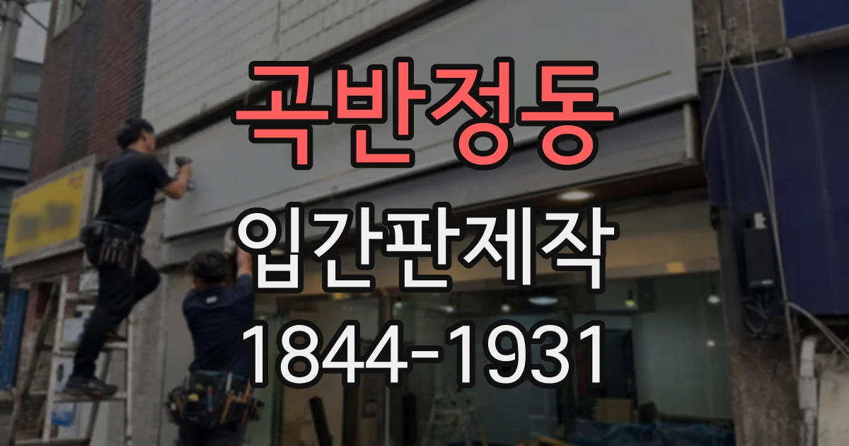 곡반정동 입간판제작