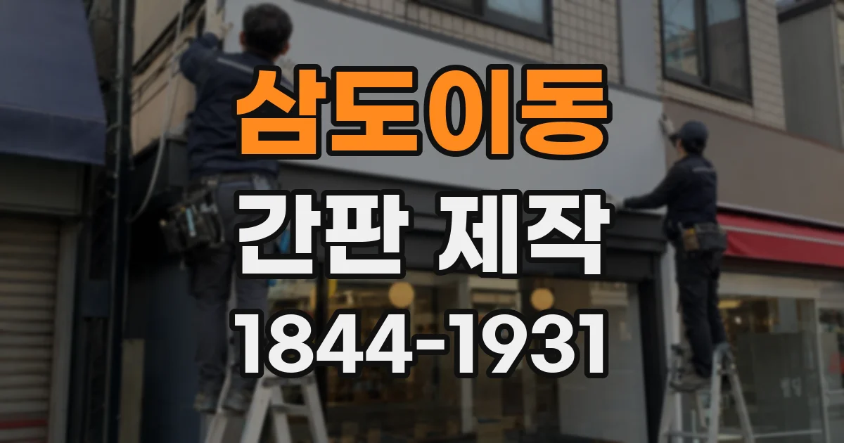 삼도이동 간판 제작