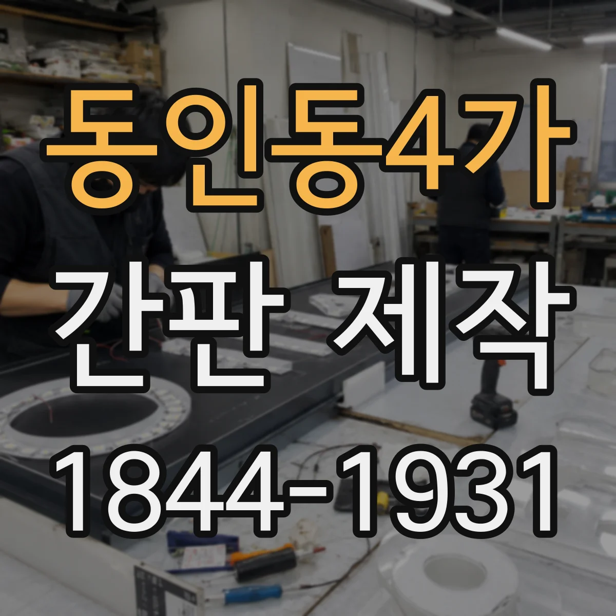 동인동4가 간판 제작