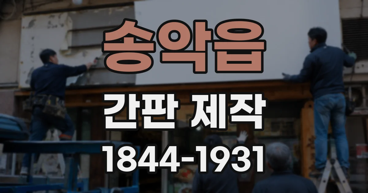 송악읍 간판 제작