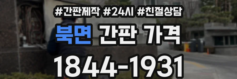 북면 간판 가격