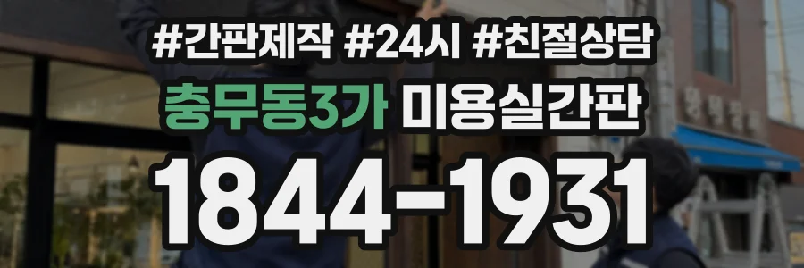 충무동3가 미용실간판 상담 전화 1844-1931