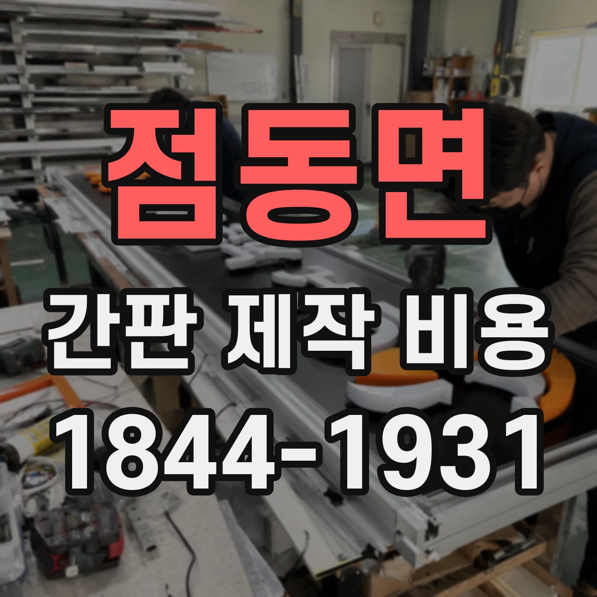 점동면 간판 제작 비용