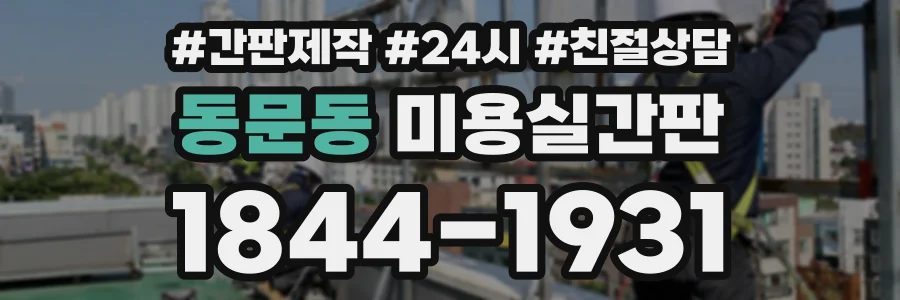 동문동 미용실간판 상담 전화 1844-1931