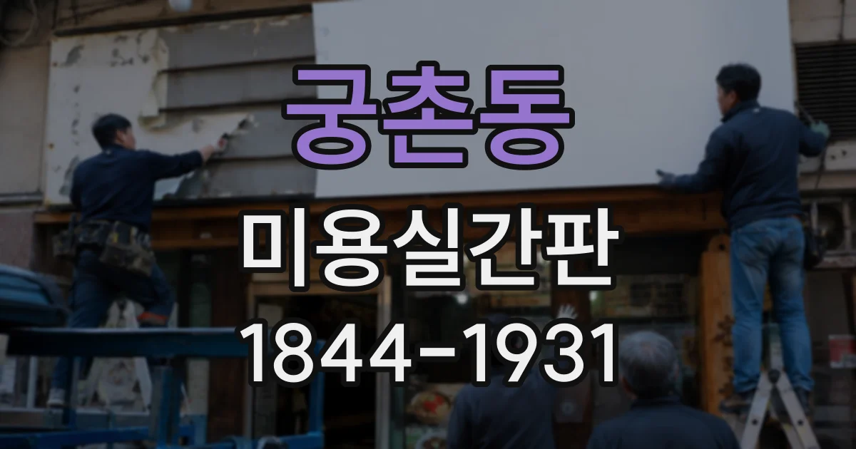 궁촌동 미용실간판