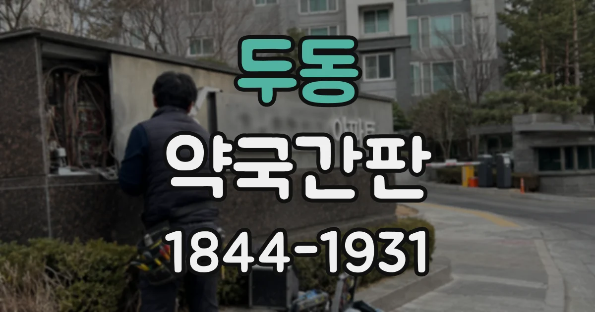 두동 약국간판