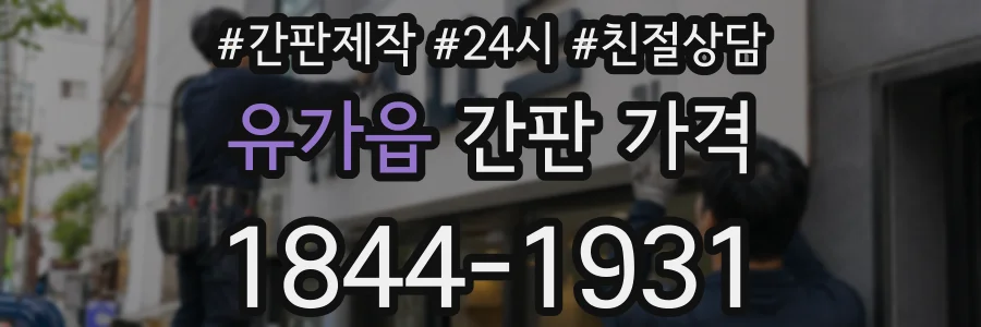 유가읍 간판 가격