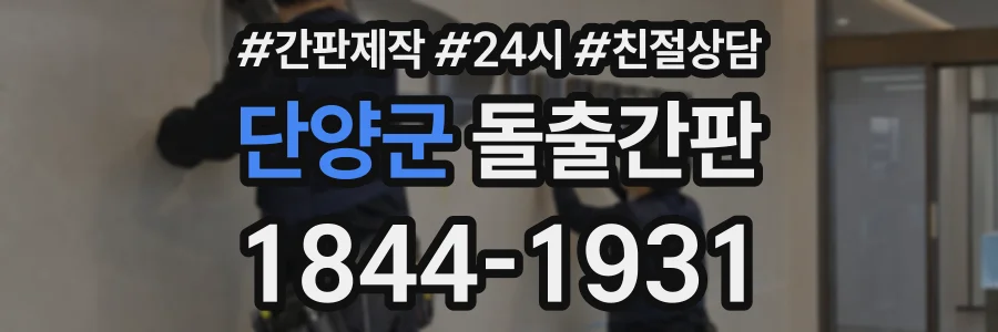 단양군 돌출간판 상담 전화 1844-1931