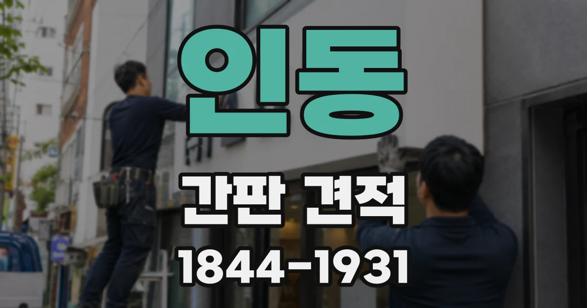인동 간판 견적