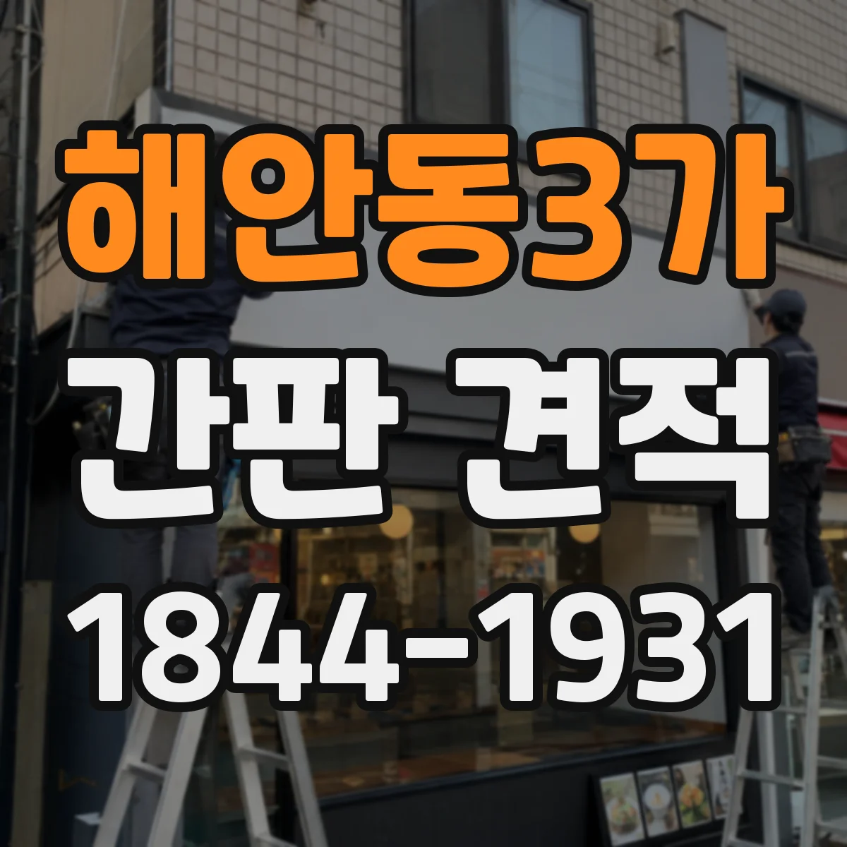 해안동3가 간판 견적
