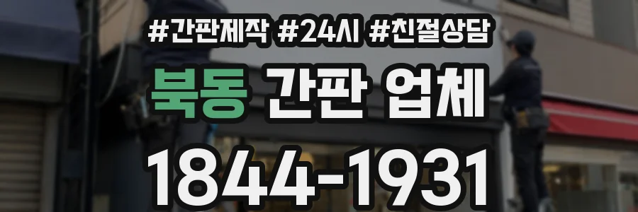 북동 간판 업체