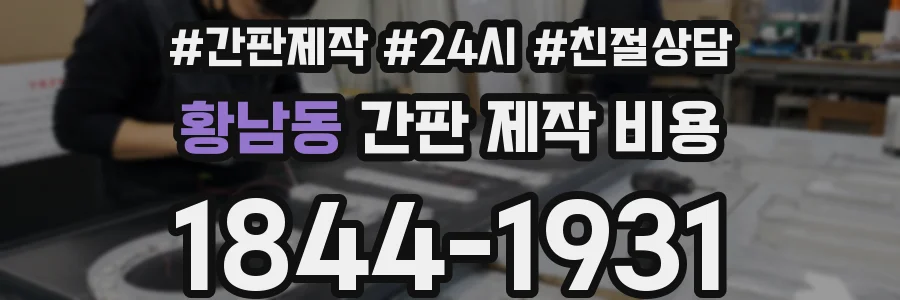 황남동 간판 제작 비용