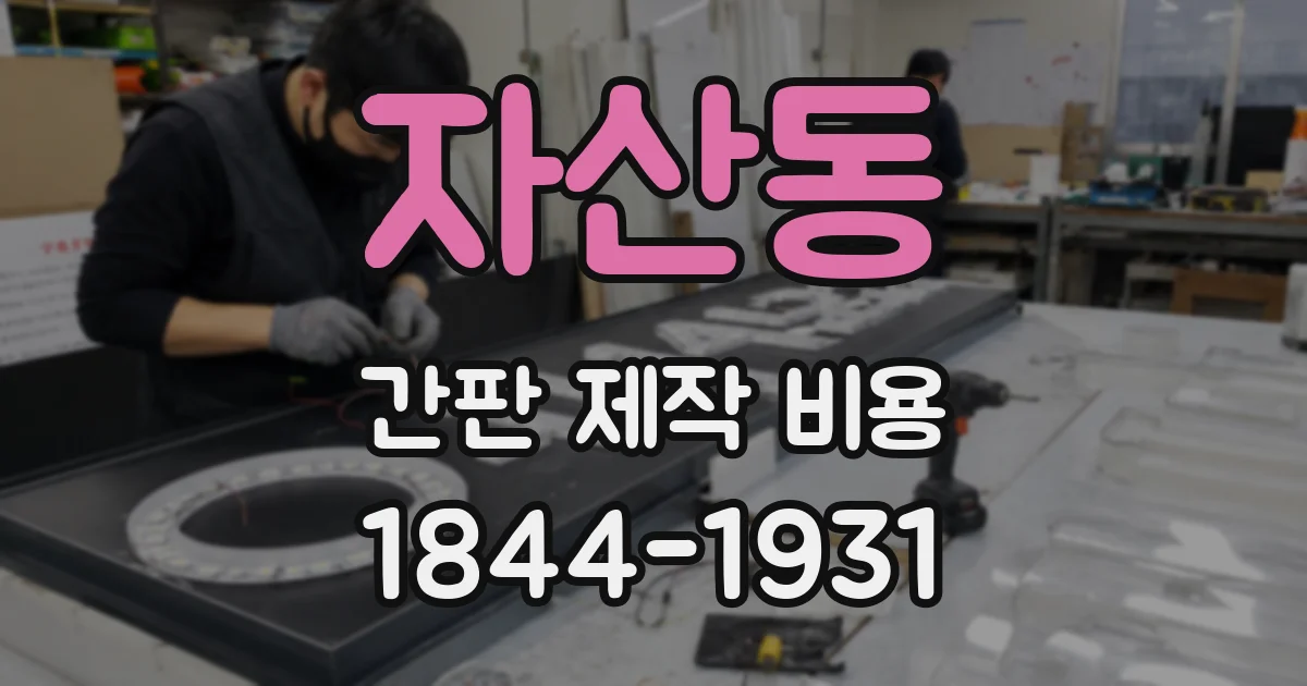 자산동 간판 제작 비용