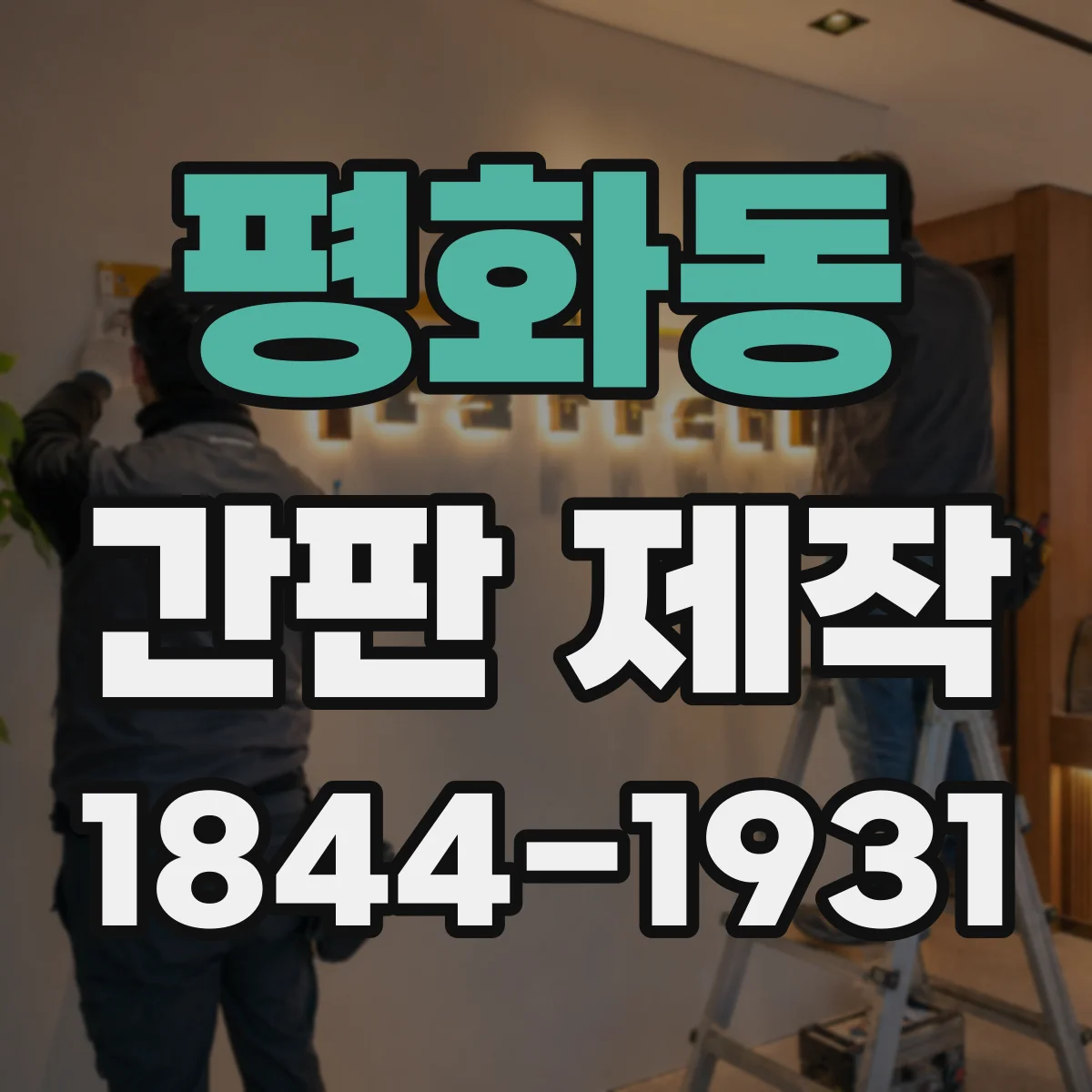 평화동 간판 제작