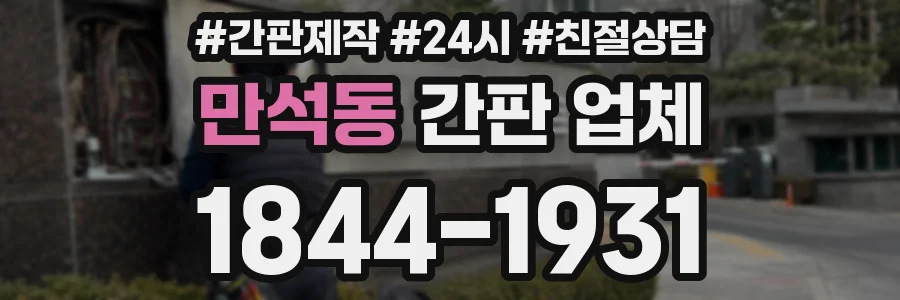만석동 간판 업체