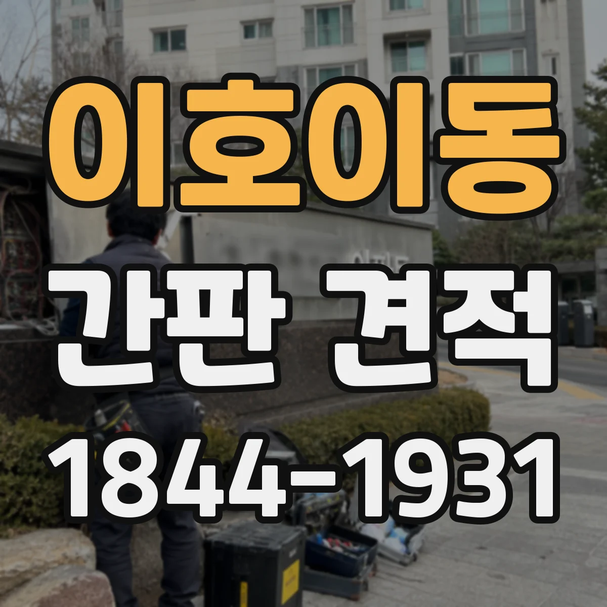 이호이동 간판 견적