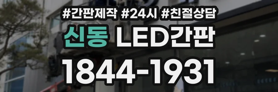 신동 LED간판 상담 전화 1844-1931