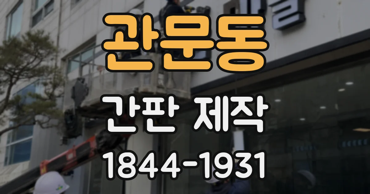 관문동 간판 제작