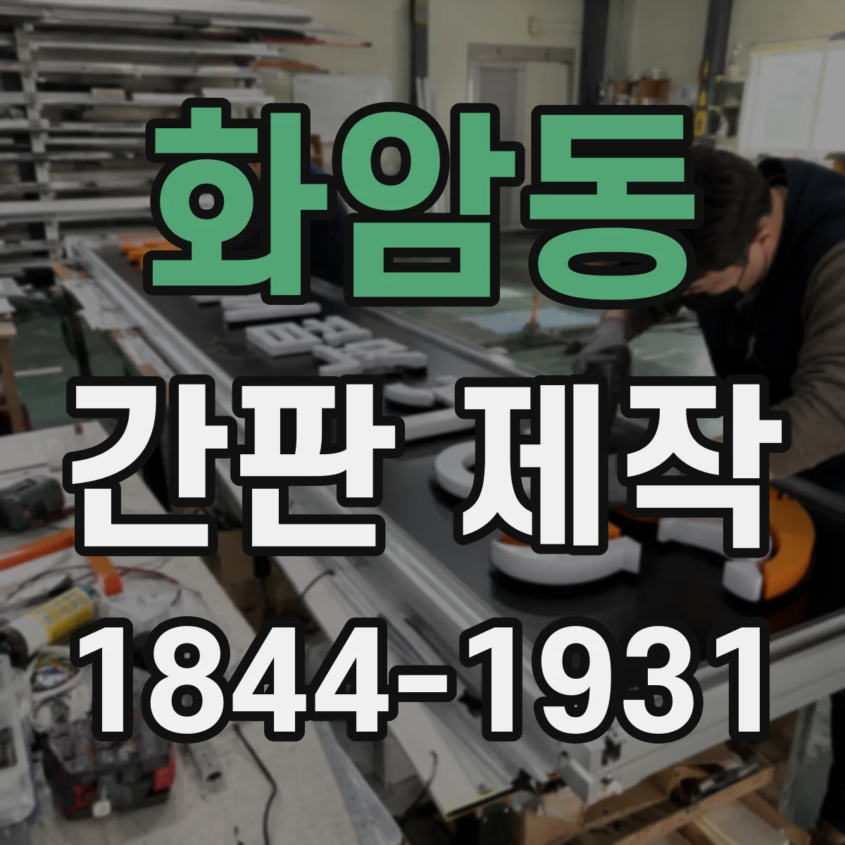 화암동 간판 제작