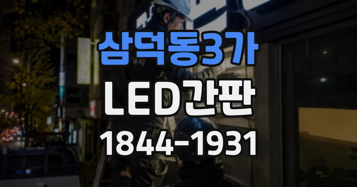 삼덕동3가 LED간판
