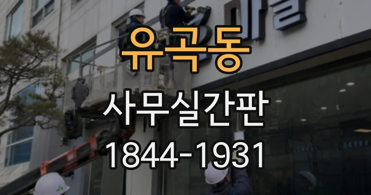 유곡동 사무실간판