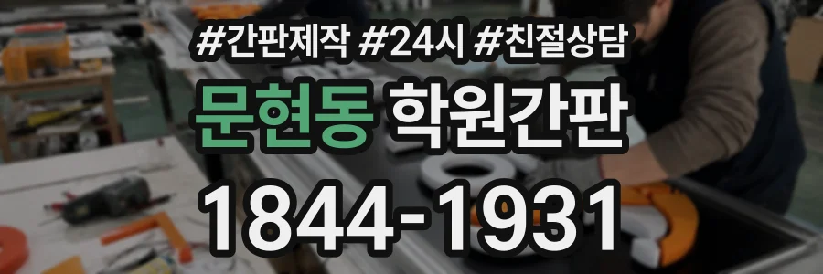 문현동 학원간판 상담 전화 1844-1931
