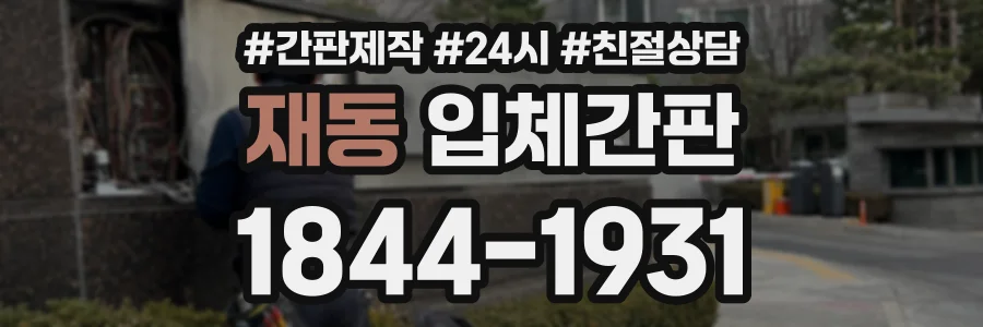 재동 입체간판 상담 전화 1844-1931
