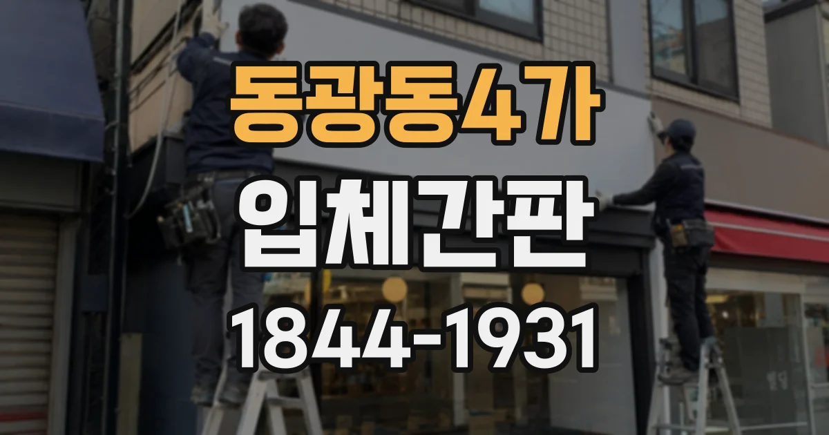 동광동4가 입체간판