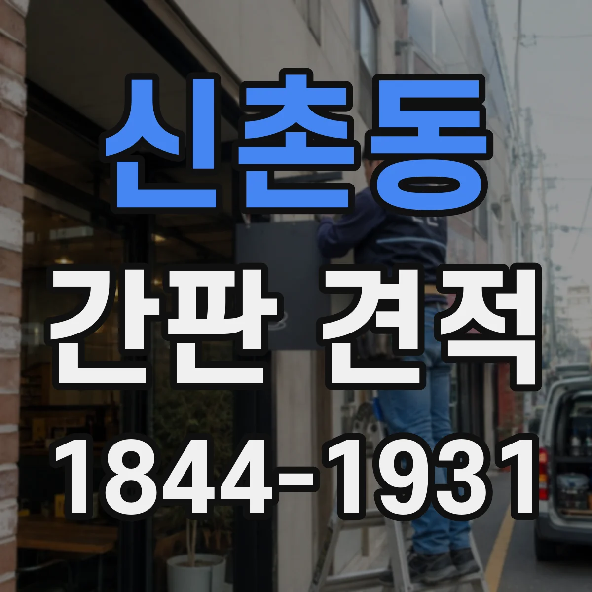 신촌동 간판 견적