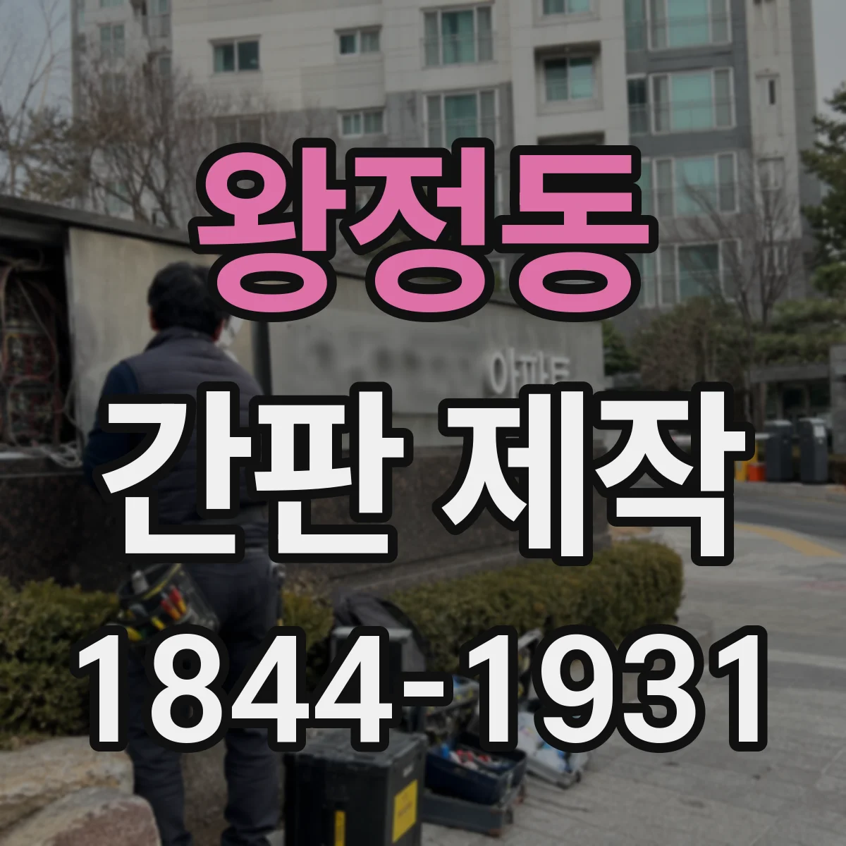 왕정동 간판 제작