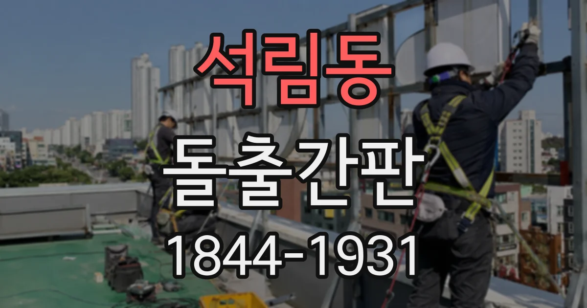 석림동 돌출간판