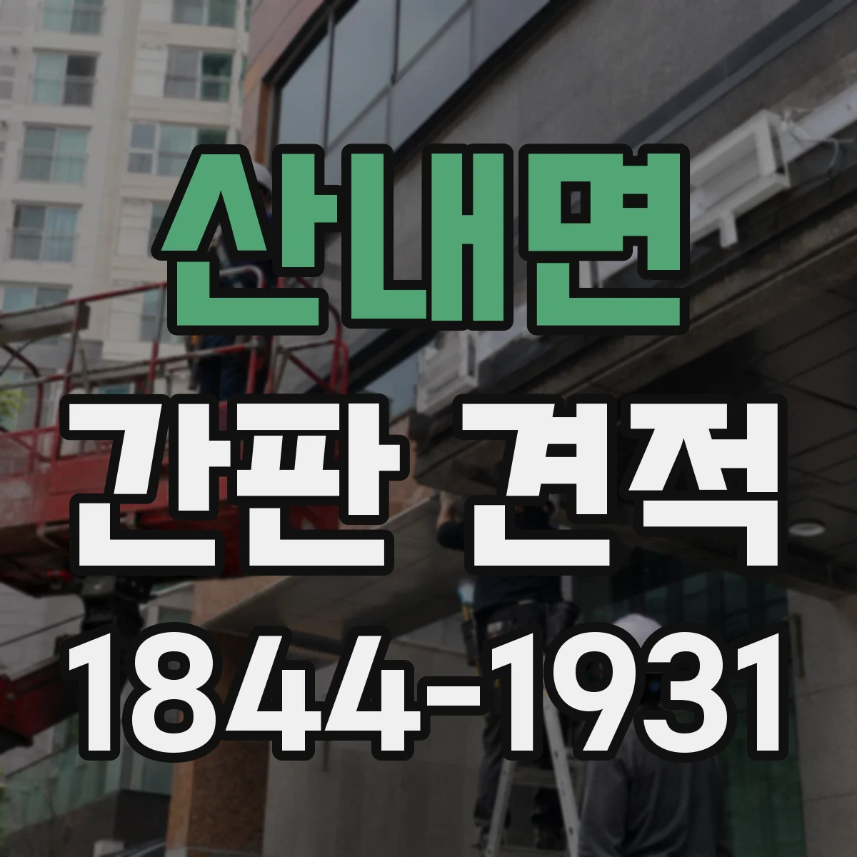 산내면 간판 견적