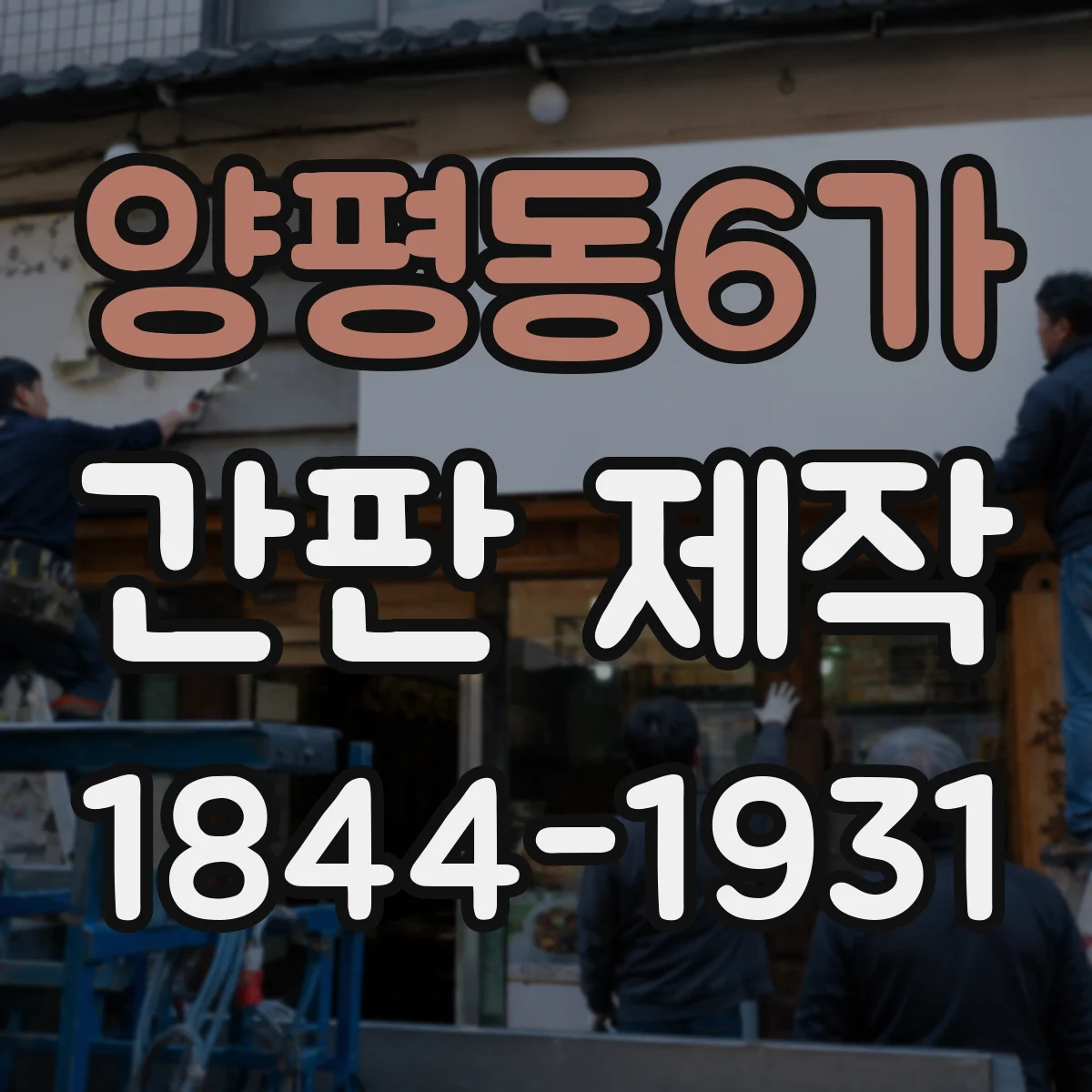 양평동6가 간판 제작