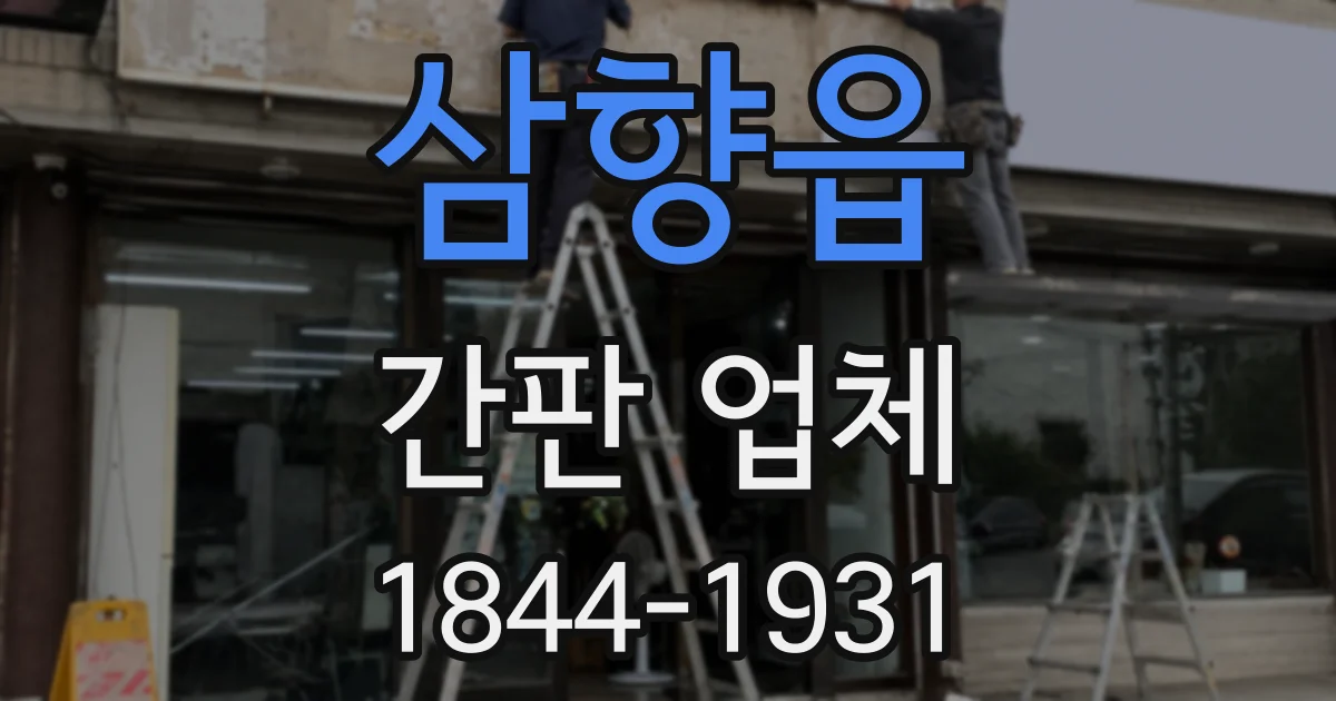 삼향읍 간판 업체